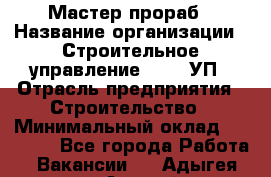 Мастер-прораб › Название организации ­ Строительное управление №316, УП › Отрасль предприятия ­ Строительство › Минимальный оклад ­ 60 000 - Все города Работа » Вакансии   . Адыгея респ.,Адыгейск г.